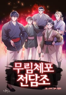 무림체포전담조