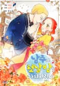 남주의 첫날밤을 가져버렸다 10화