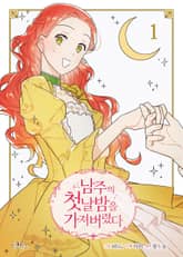 남주의 첫날밤을 가져버렸다 표지 이미지