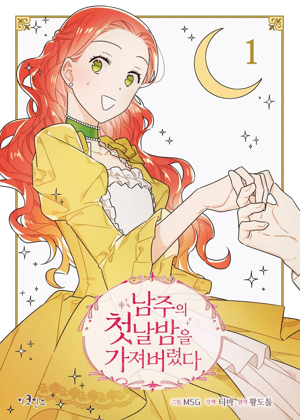 [체험판] 남주의 첫날밤을 가져버렸다 1권