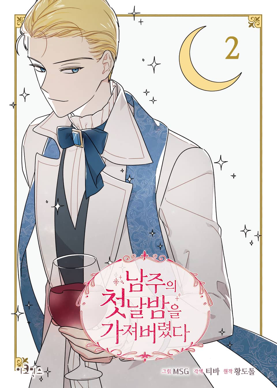 남주의 첫날밤을 가져버렸다 2권