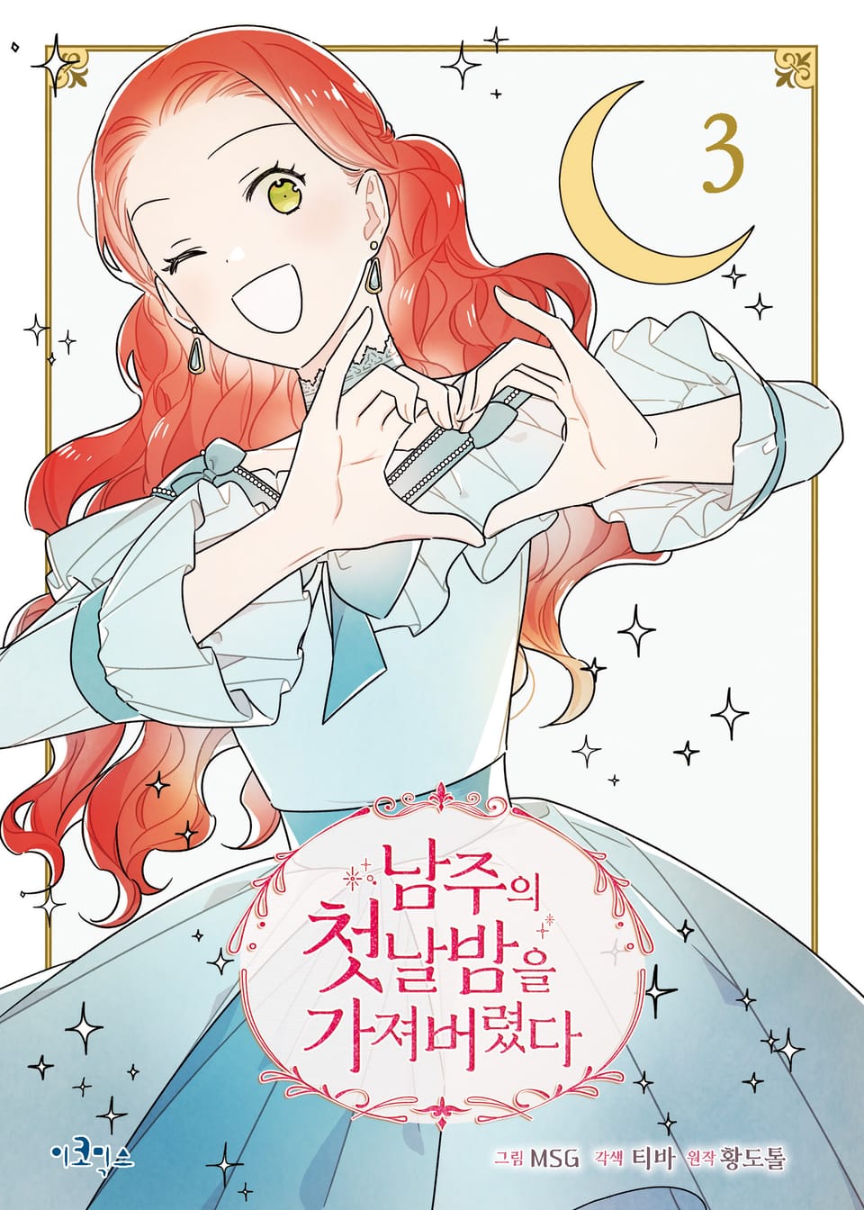 남주의 첫날밤을 가져버렸다 3권