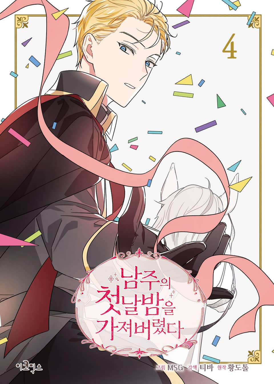 남주의 첫날밤을 가져버렸다 4권