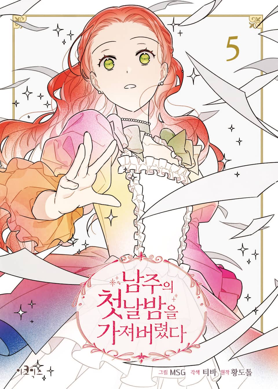 남주의 첫날밤을 가져버렸다 5권
