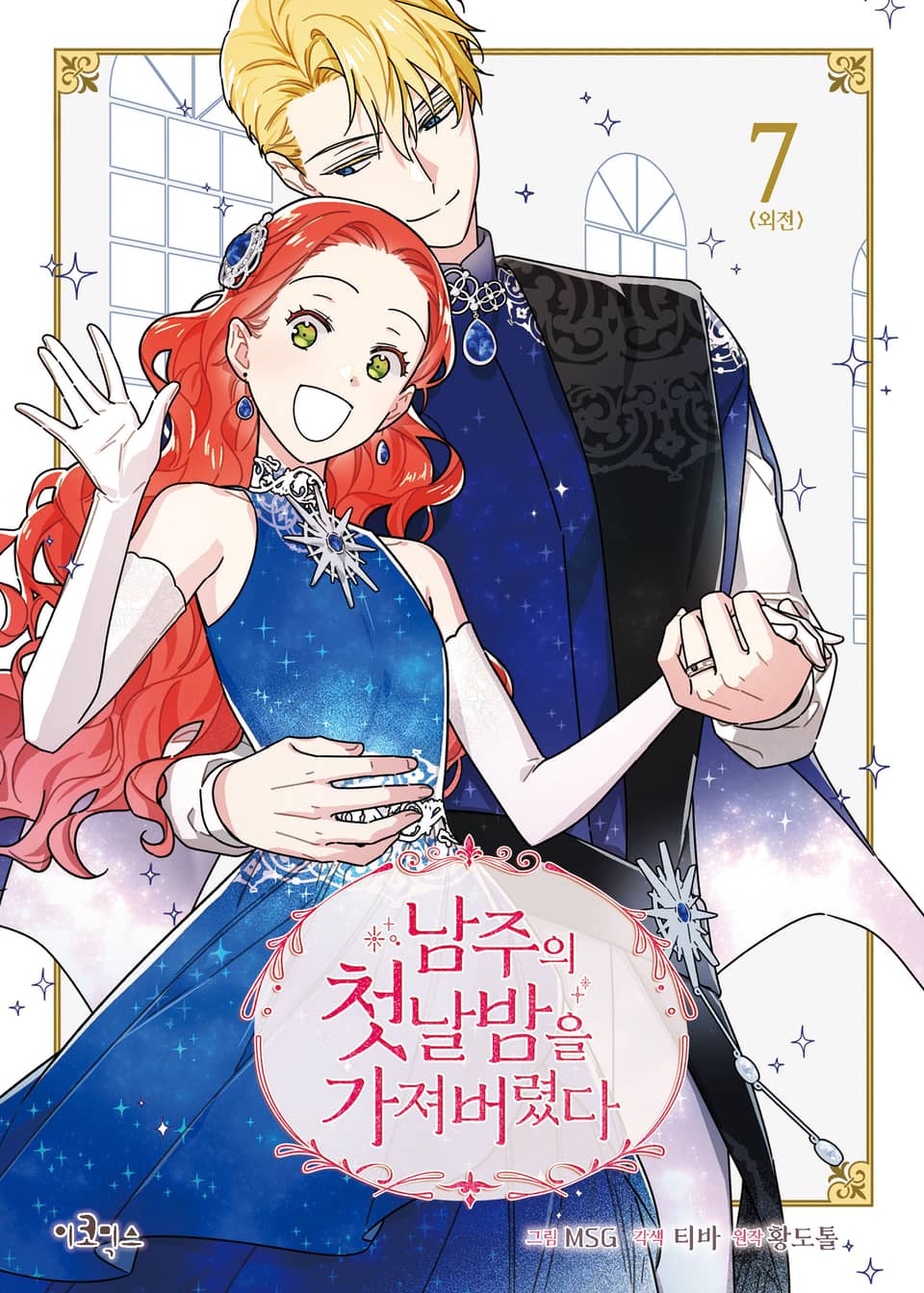 남주의 첫날밤을 가져버렸다 7권 (완결)