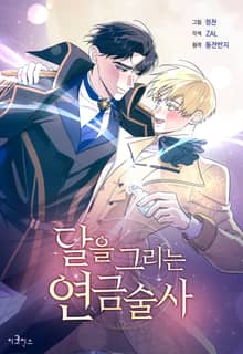 달을 그리는 연금술사