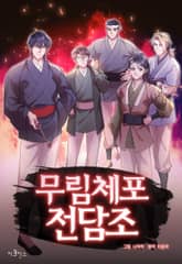 무림체포전담조 표지 이미지