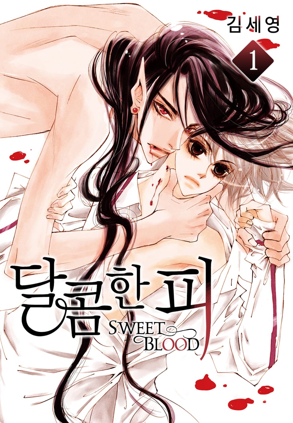 달콤한 피 1권