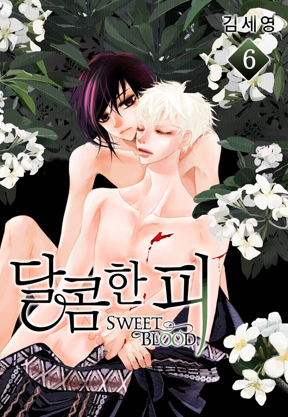 달콤한 피 6권