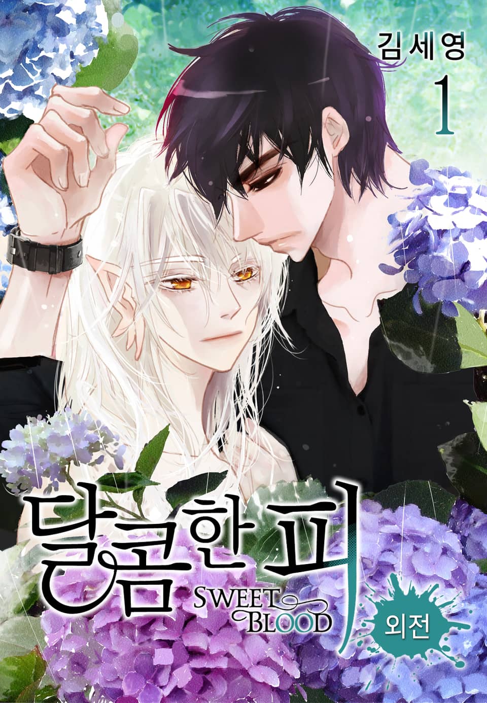 달콤한 피 외전 1권