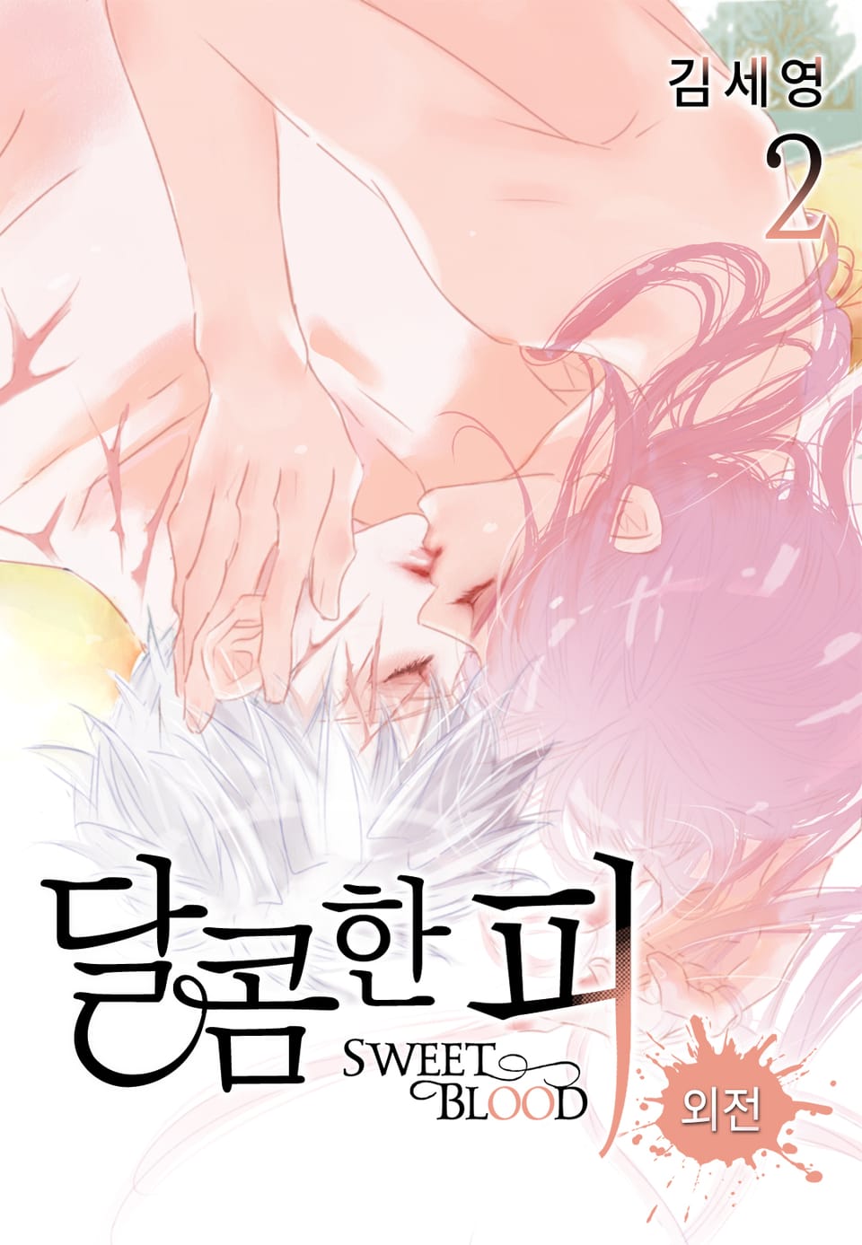 달콤한 피 외전 2권