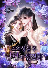 기억상실 후 남편이 생겼다 표지 이미지