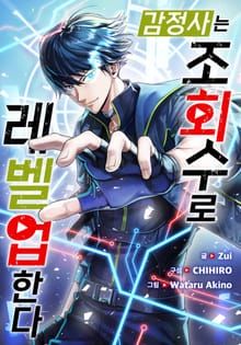 감정사는 조회수로 레벨업한다