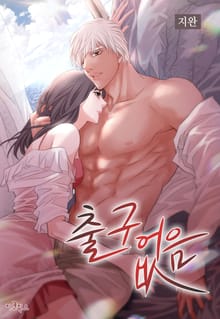 출구없음 [개정판]