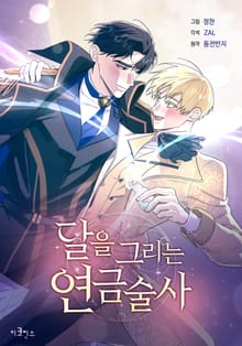 달을 그리는 연금술사