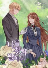 나를 찾지 말아요 표지 이미지