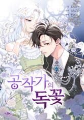 공작가의 독꽃 표지 이미지