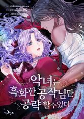 악녀는 흑화한 공작님만 공략할 수 있다 표지 이미지