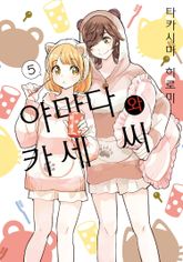 [코랄] 나팔꽃과 카세 씨 표지 이미지