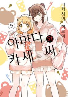 [코랄] 나팔꽃과 카세 씨