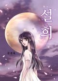 설희 1화