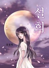 설희 표지 이미지