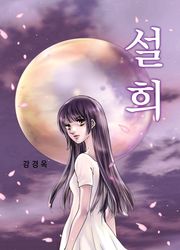 설희
