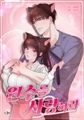 원수를 사랑하라 [개정판] 2화