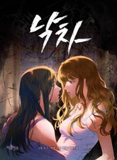 낙차 [개정판] 표지 이미지