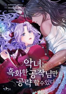 악녀는 흑화한 공작님만 공략할 수 있다