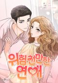 위험천만한 연애 1화