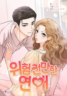 위험천만한 연애