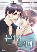 논픽션 드라마 [개정판] 1화