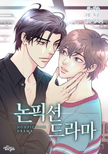 논픽션 드라마 [개정판]