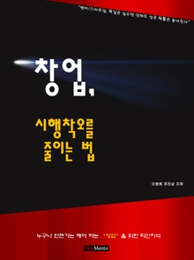 창업, 시행착오를 줄이는 법