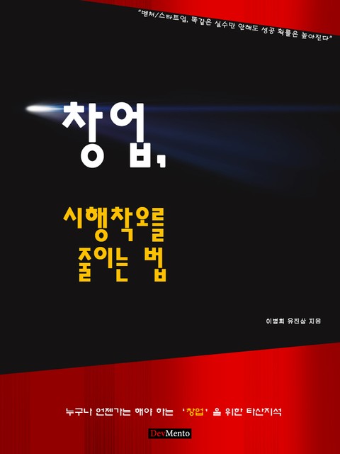 창업, 시행착오를 줄이는 법 표지 이미지