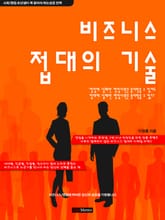 비즈니스 접대의 기술  표지 이미지