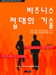 비즈니스 접대의 기술 