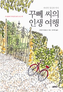 꾸뻬 씨의 인생 여행