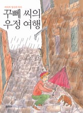 꾸뻬 씨의 우정 여행 표지 이미지