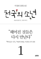 천국의 소년 1권 표지 이미지