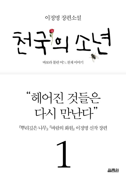 천국의 소년 1권 표지 이미지