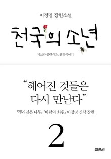 천국의 소년 2권