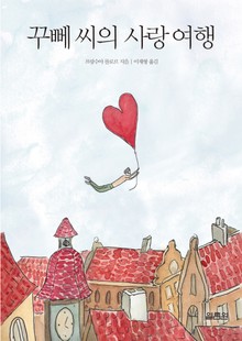꾸뻬 씨의 사랑 여행