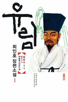 유림 1권