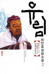 유림 2권 표지 이미지