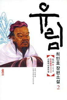 유림 2권