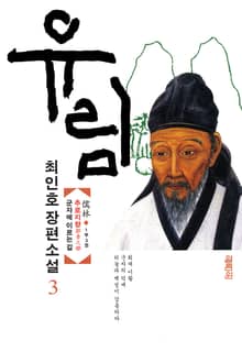유림 3권
