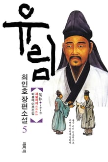 유림 5권