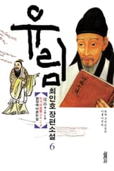 유림 6권 표지 이미지